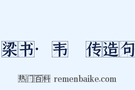 梁书·韦叡传造句是什么意思的图片